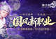 《龙之谷》国风新职业7月16日登场!预约赢好礼