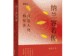 书讯 | 《纳兰容若传》一身富贵尘,半世惆怅魂。