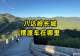 八达岭长城摆渡车在哪里坐?路线及站点全解析