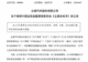 7年亏掉250亿,负债率逼近99%,证监会出手,众泰被立案调查
