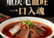 重庆毛血旺:鸭血+毛肚+红油,麻辣鲜香,一口入魂!