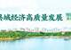 赛迪顾问县域研究|旅游名县范式重塑的三种模式与四大升级路径