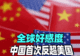 美国盟友排队“倒戈”,全球好感度,中国首次反超美国