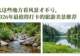 去这些地方看风景才不亏,2026年最值得打卡的旅游美景推荐