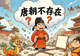 “唐朝不存在”？媒体追问：谁在背后煽风点火搞事情