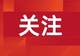 商务部将20家日本实体列入出口管制管控名单