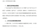 17家A股公司,集体提示风险!