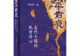 学者陈尚君谈《太平前夜》:存世诗歌是历史发生现场的记录