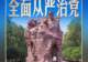 习言道|70多年前的“狱中八条”,警示意义深远