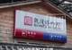 被盗佛像疑现身观复博物馆?海口文保官员抵京与马未都“闭门会面”