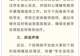 广西贵港教育局辟谣“学生没吃没喝无人管”:各校饮水供应正常,餐食保障到位,物资储备充足,所有学生已转移至安全区域