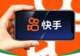 丢了“腾讯系”标签后,快手还剩什么?