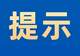 山里泉景区闭园公告!