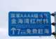 北海一景区立牌免费字大购票字小?回应:已安排撤换