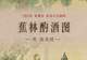 图知道|《蕉林酌酒图》:蕉林独酌 隐逸清欢