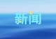 三明文旅康养在沪开展暑期宣传