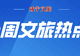 咸宁文旅一周热点(2026年7月27日-8月2日)