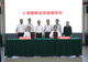 天合光能携手上海交通大学 共建数字能源联合实验室