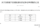 MINIMAX-W、立讯精密、三环集团今起成为港股通标的