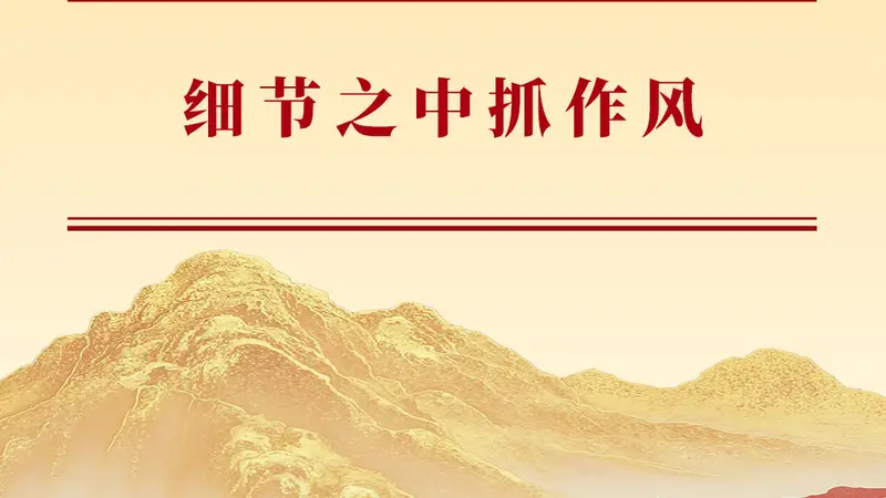 学习手记|细节之中抓作风