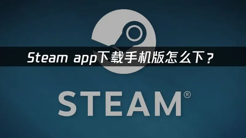 手机 Steam 商店、令牌加载失败、卡顿高延迟完整解决办法