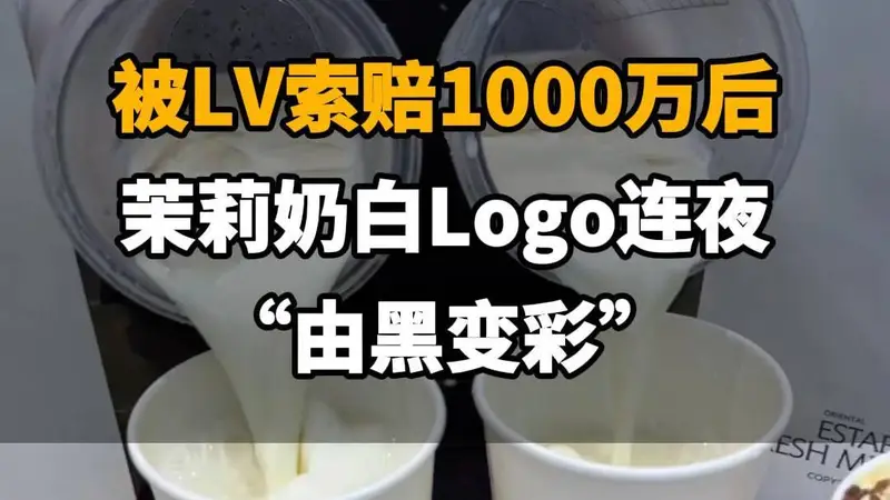 【被LV索赔千万后,茉莉奶白Logo连夜“由黑变彩”】