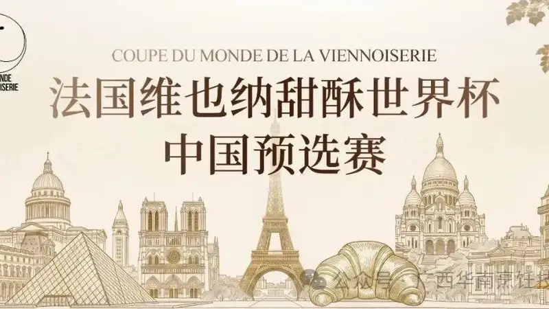 官宣入围|2026 法国维也纳甜酥世界杯・中国预选赛 选手名单出炉!