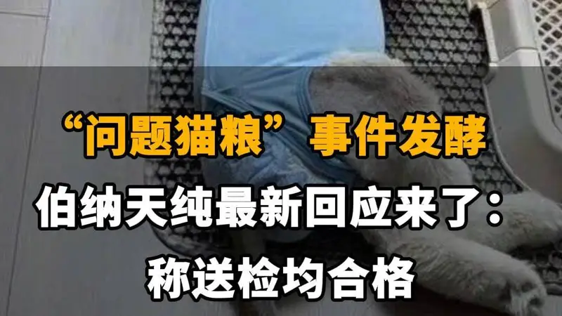【“问题猫粮”事件发酵，伯纳天纯最新回应来了：称送检均合格】