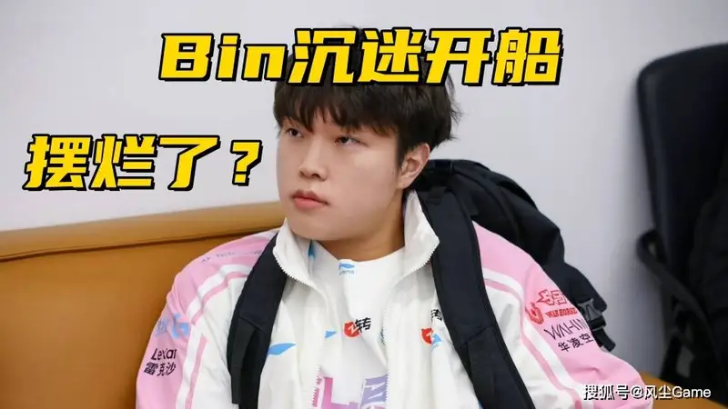Rookie被粉丝线下攻击!Bin哥疑似摆烂,Agenl:他沉迷狼人杀