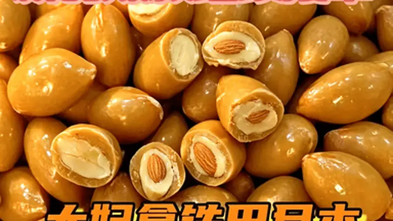 太妃巴旦木(一口绵密焦香,解锁坚果治愈风味)