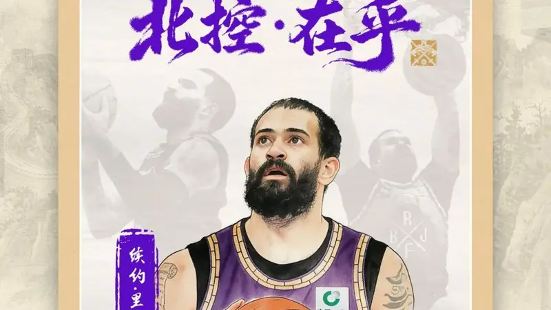 北控男篮官方:球队与里勒完成续约+贾尔斯加盟