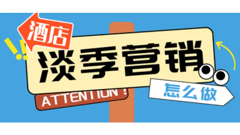 淡季酒店入住率不到30%,除了降价还能做什么?
