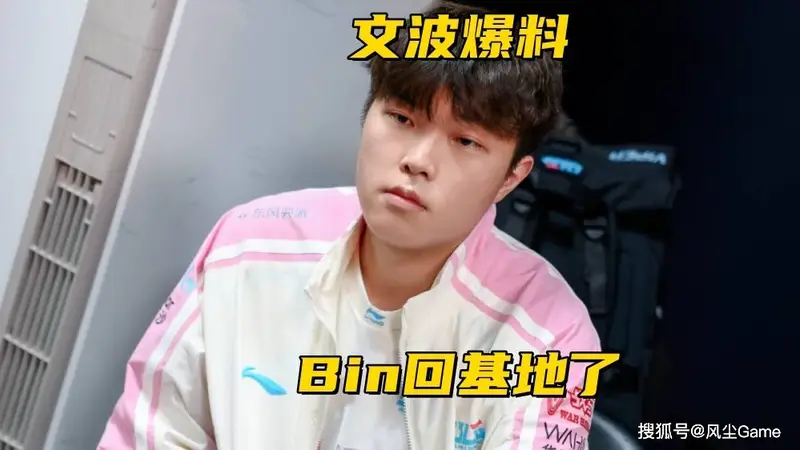 文波爆料Bin已回归基地!记得分析IG世界赛:直通仅有理论可能