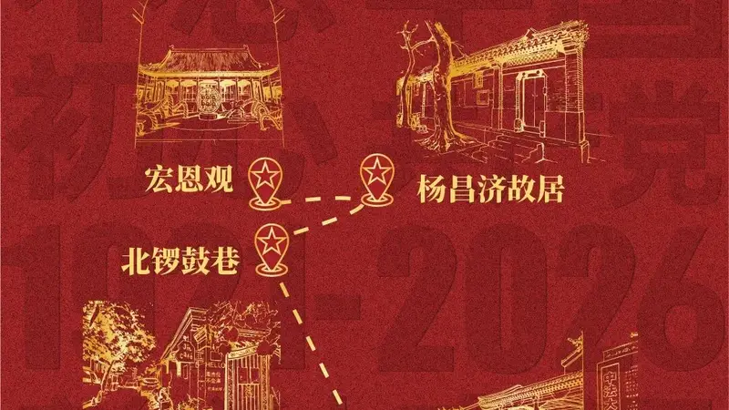 北京推出10条“初心·征程”红色主题旅游线路,适合党建团建活动