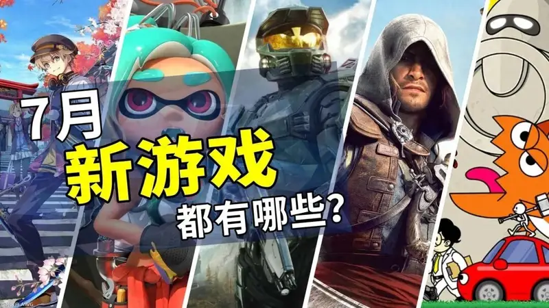7月有什么新游戏?
