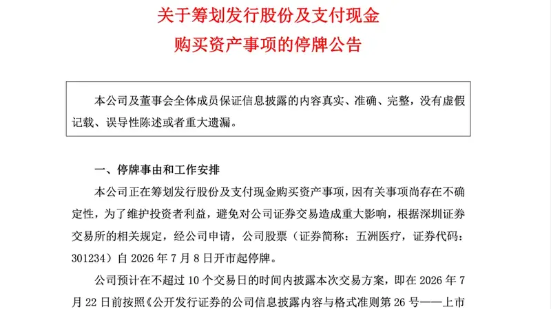 医药股跨界并购半导体,周三停牌