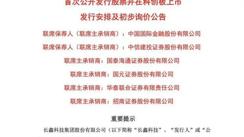 科创板第二大IPO:国产DRAM龙头长鑫科技7月16日新股申购,拟募资295亿元
