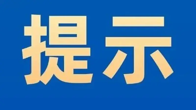 山里泉景区闭园公告!