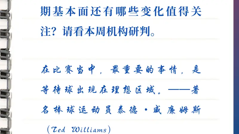 每周研选|市场抛压已集中释放