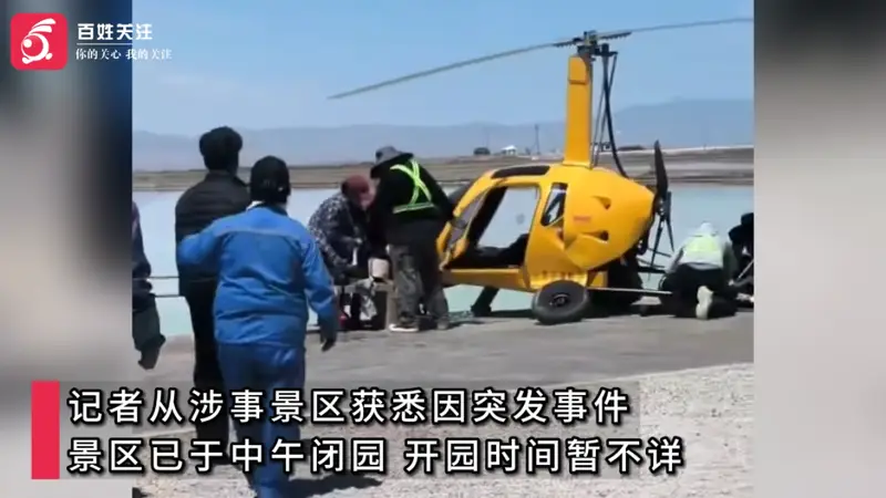 青海一景区发生自转旋翼机坠落事故，机身变形，受伤人员送医，景区临时关停