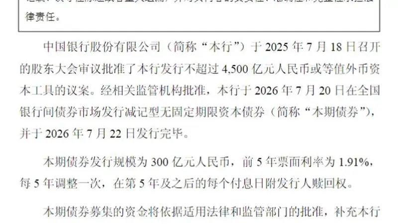 中国银行 ：完成发行300亿元减记型无固定期限资本债券