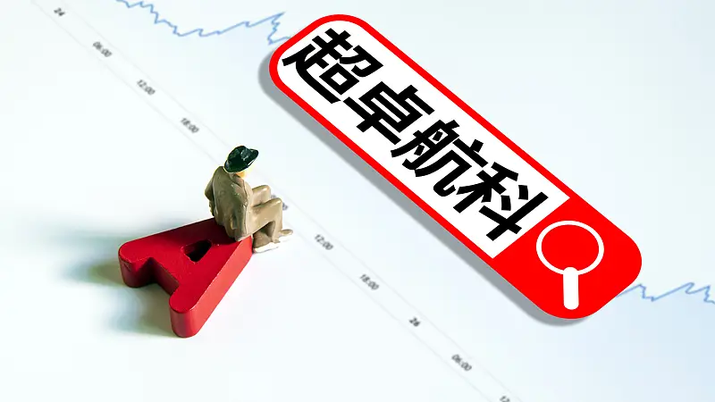 一家三口套现超10亿！超卓航科实控家族“打折”出让控制权