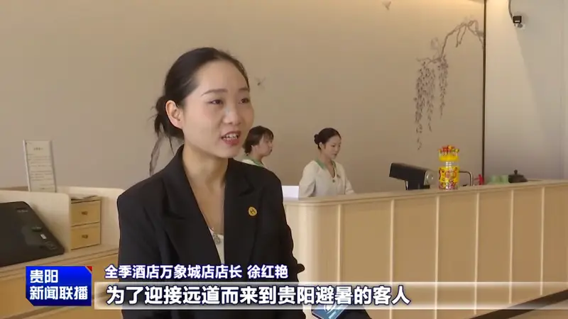 避暑之都·点亮避暑经济|南明区:酒店民宿预订火热 暖心服务迎接客流高峰