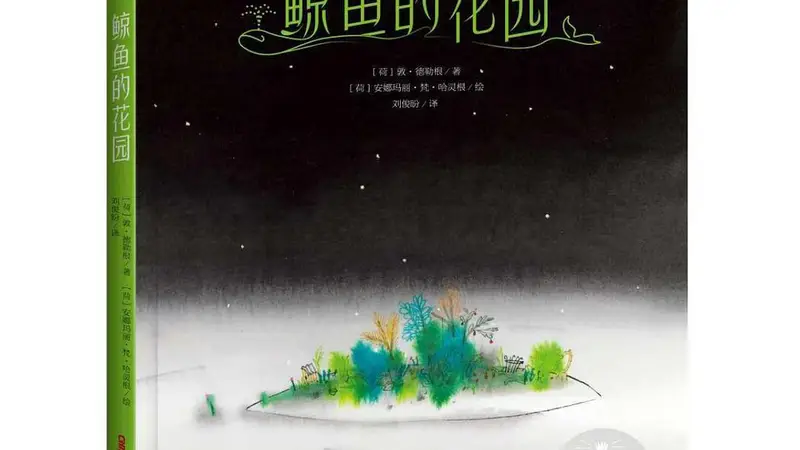 亲悦读|这本童书,长大了的人更应该看