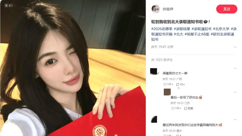 演员钟雅婷考上北大研究生,政治学