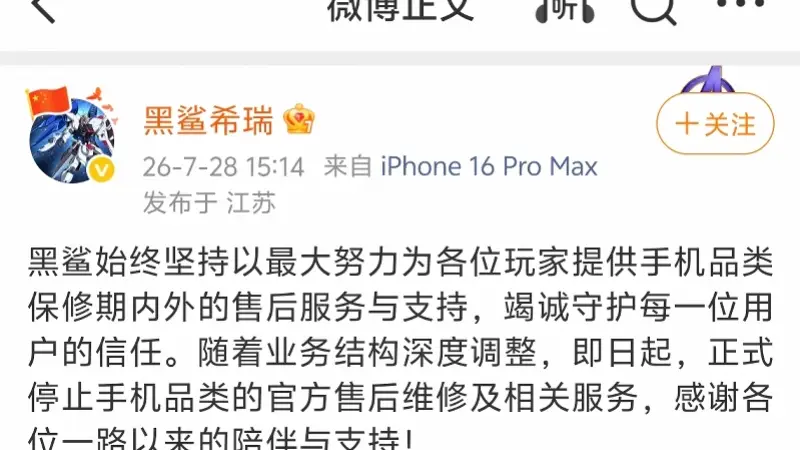 官宣停止手机售后!黑鲨手机赛道终局落幕