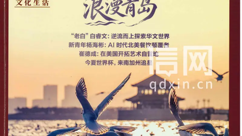 美国知名中文月刊推出青岛专题 文旅浪漫出圈蜚声海外