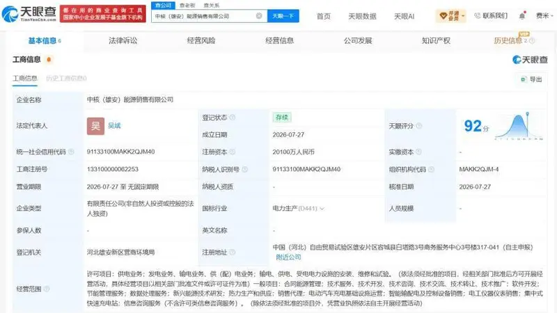 中核集团在雄安成立能源销售公司 注册资本2.01亿