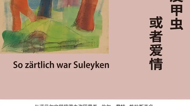 《他们谈论树皮甲虫或者爱情》:渺小人生的美丽与尊严