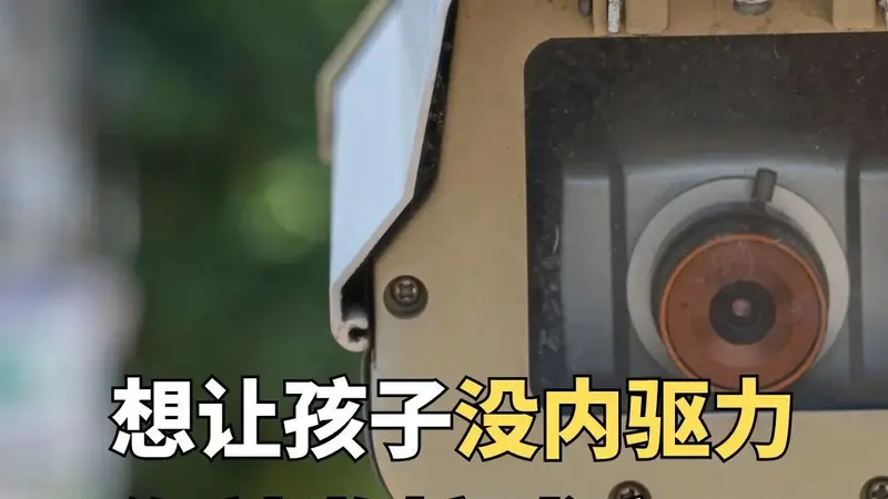 想让孩子没内驱力,你就监控式育儿